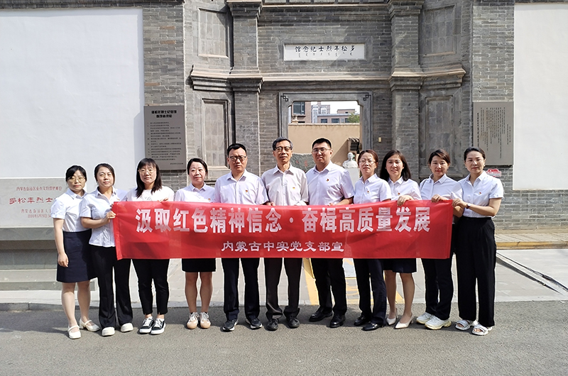 汲取红色精神信念 奋楫高质量发展 ——开云集团官网-开云(中国)中实工程招标咨询有限责任公司庆七一党建活动简报